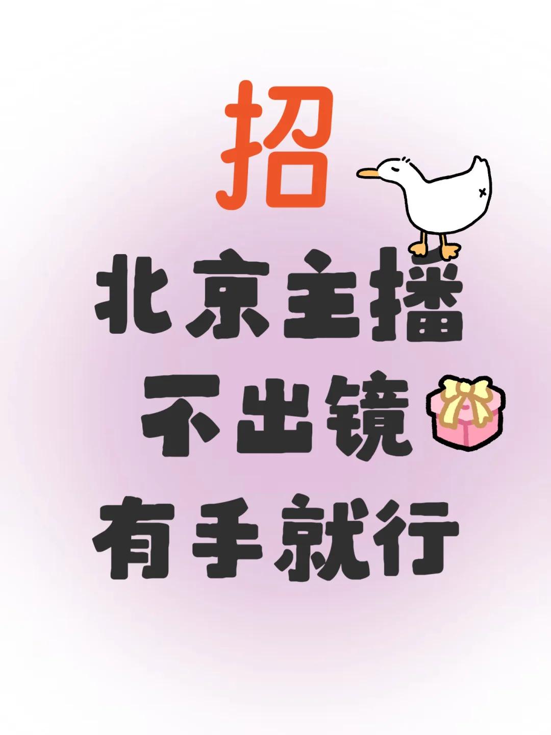 尝试在小红书招主播的第1天
