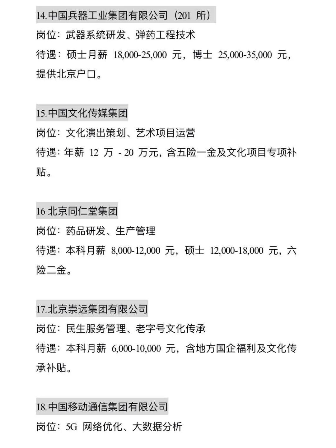 北京当前可投央国企