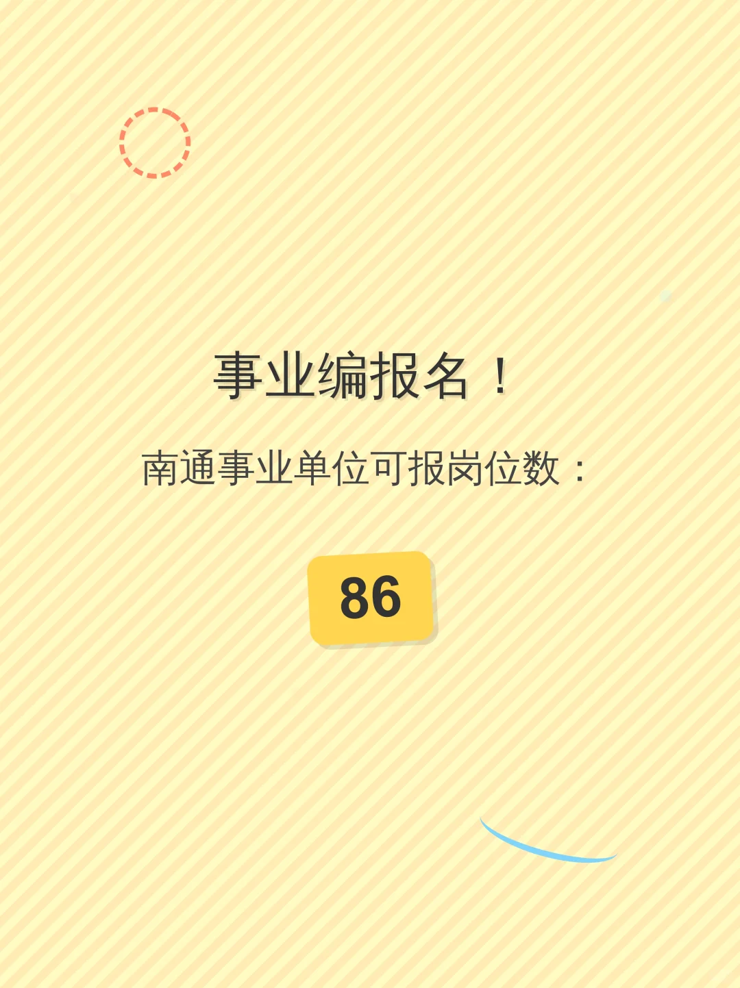 事业编报名！南通事业单位可报岗位数：86