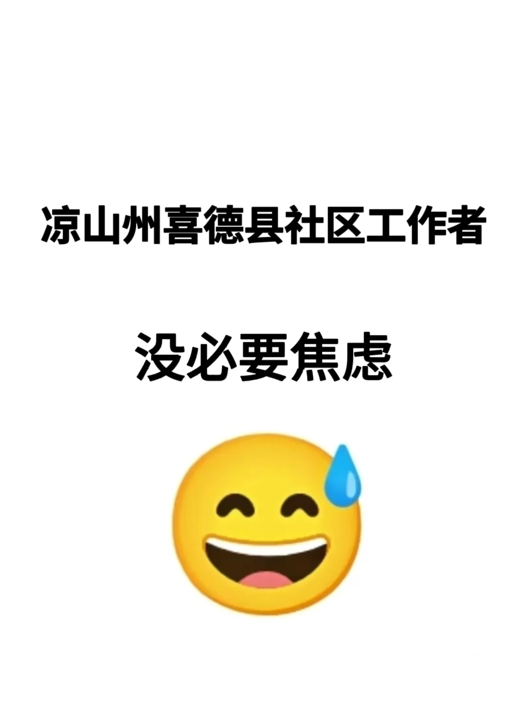 25凉山州喜德县社区工作者，没必要焦虑呀