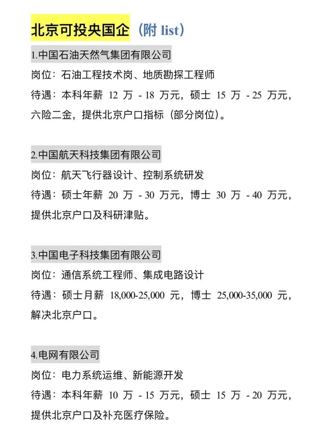 北京当前可投央国企