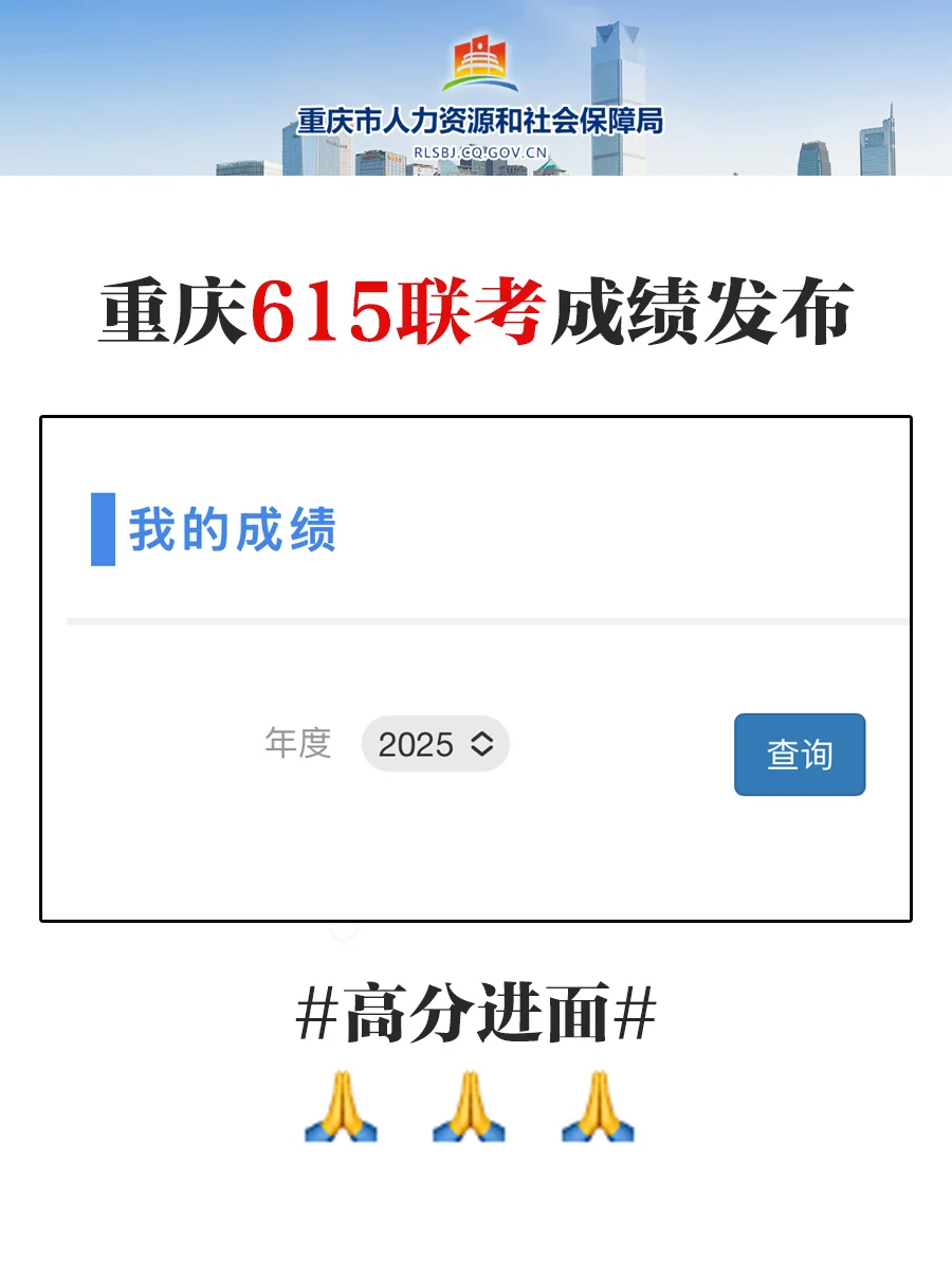 快查！重庆615联考成绩公布！