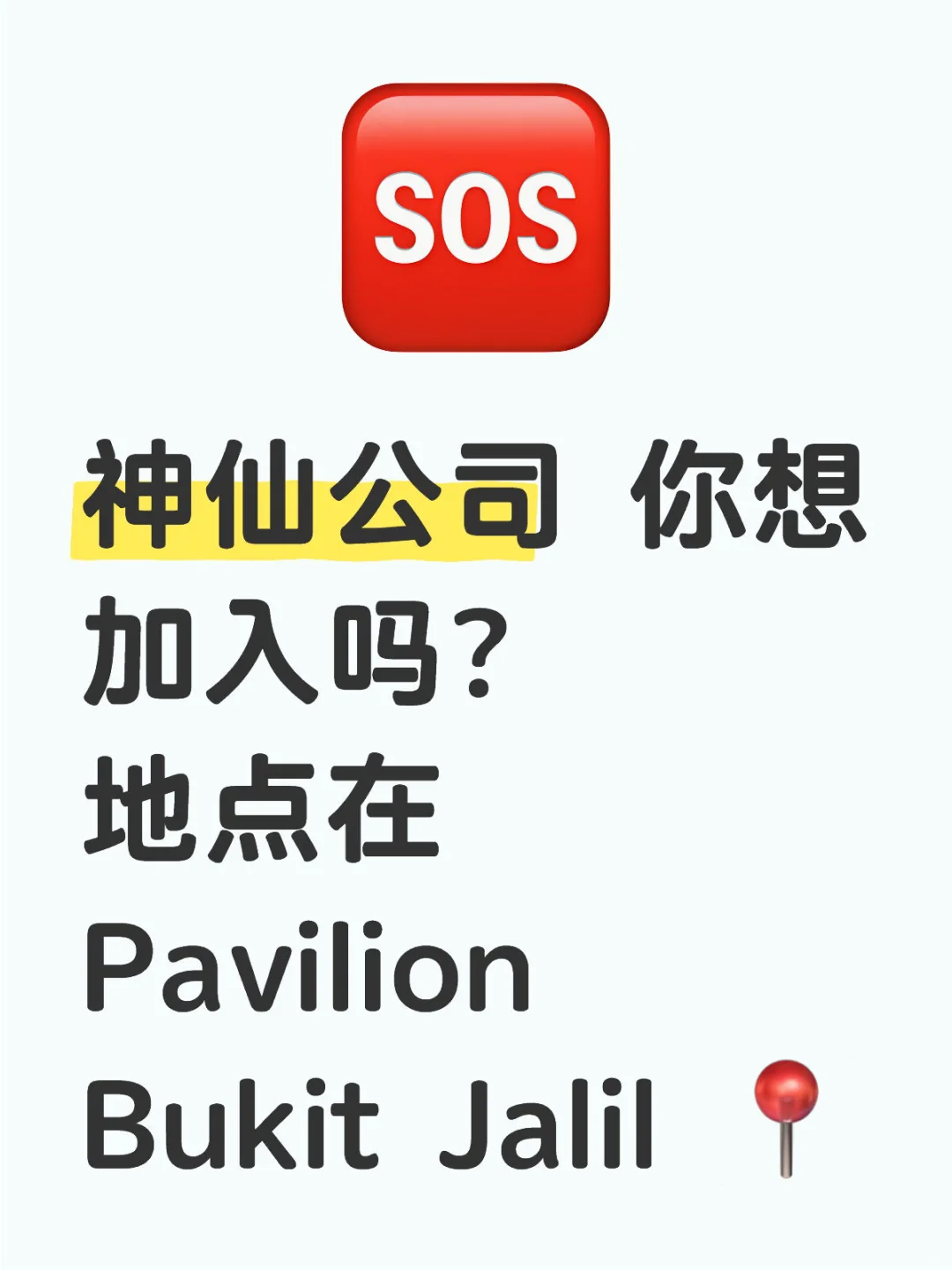 ?? 急 招人‼️朝9️⃣晚6️⃣的 谁要