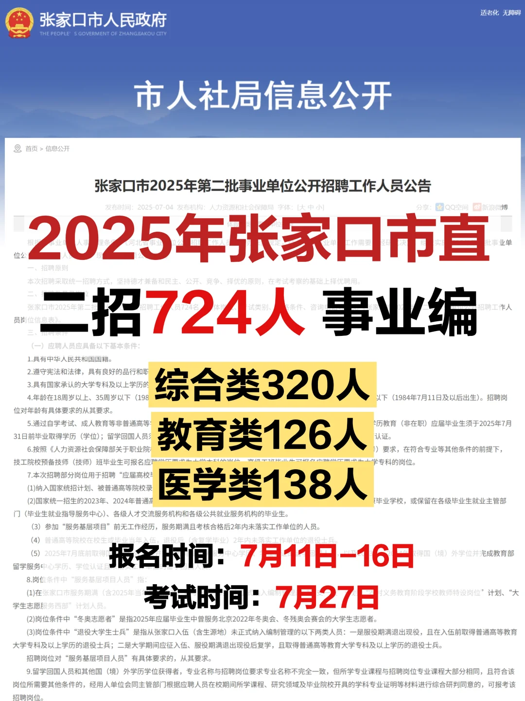 ?25张家口市直二招公告发布❗招724人❗