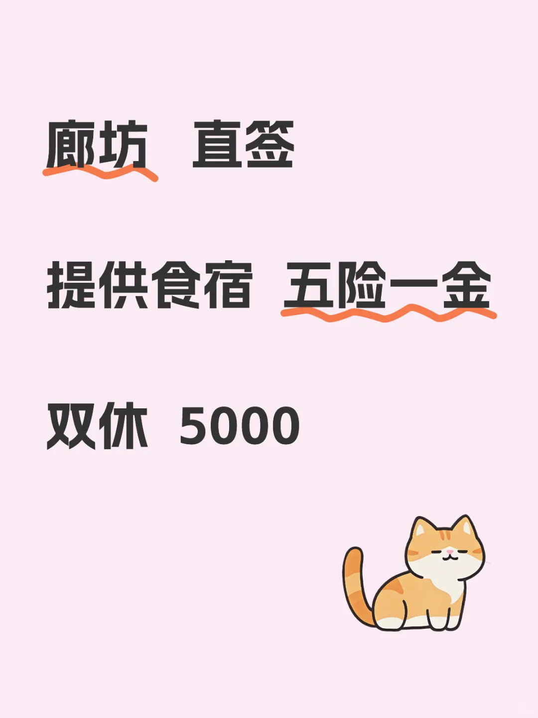廊坊 五险一金 提供食宿 工作双休