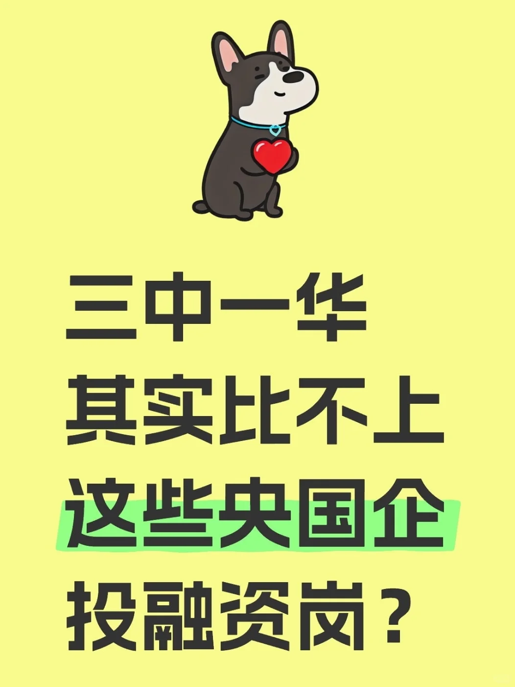 别死磕三中一华了,这些央国企投融岗才真香