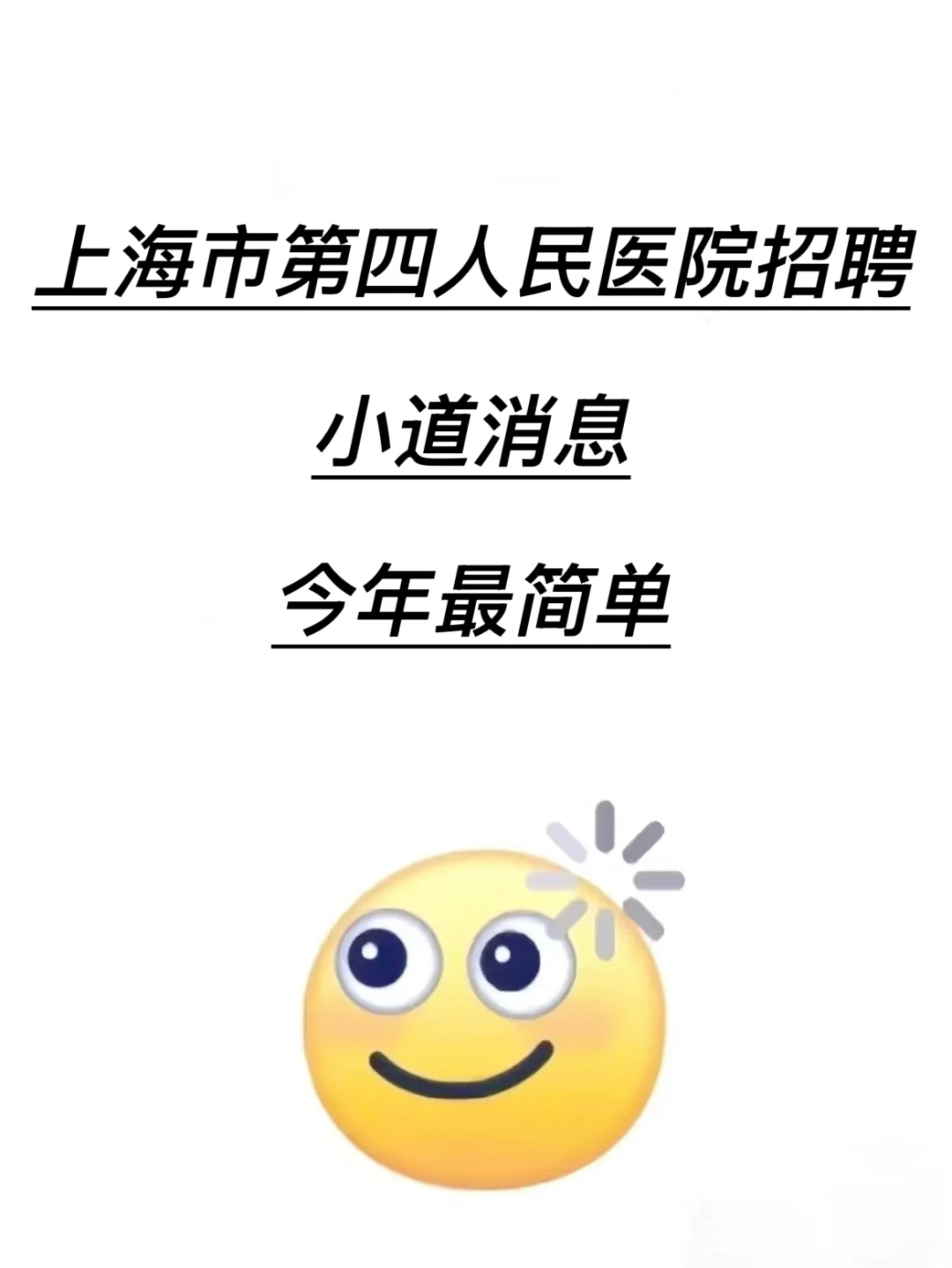 上海市第四人民医院招聘?小道消息今年最简单