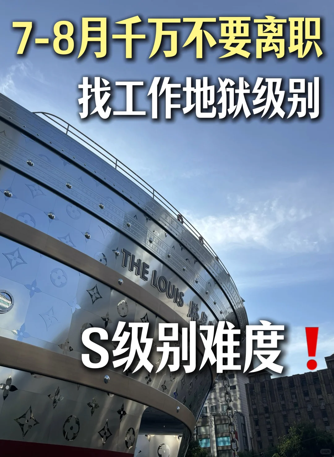 建议7-8月别轻易离职！找工作真的地狱般难！