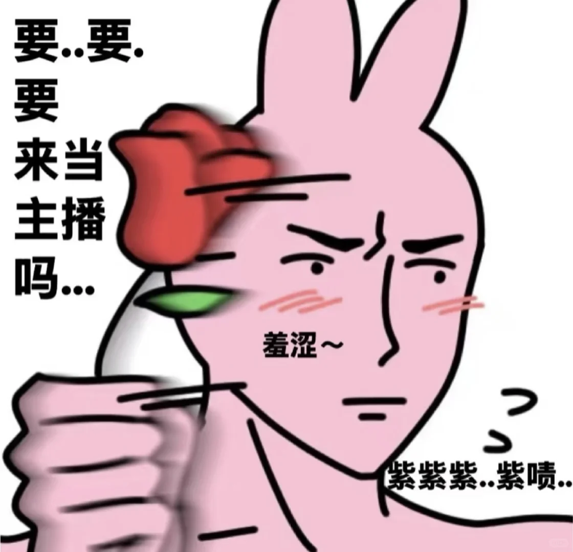 有没有姐妹一眼看中我想来做主播的
