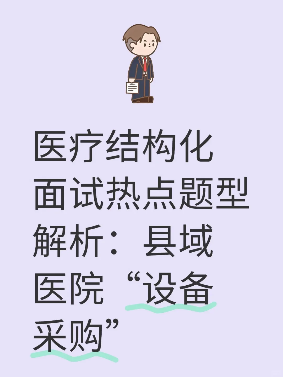 医疗结构化面试热点题型解析:县域医院采购