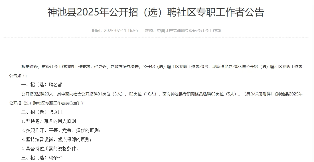 神池县25年公开招聘社区工作人员20人