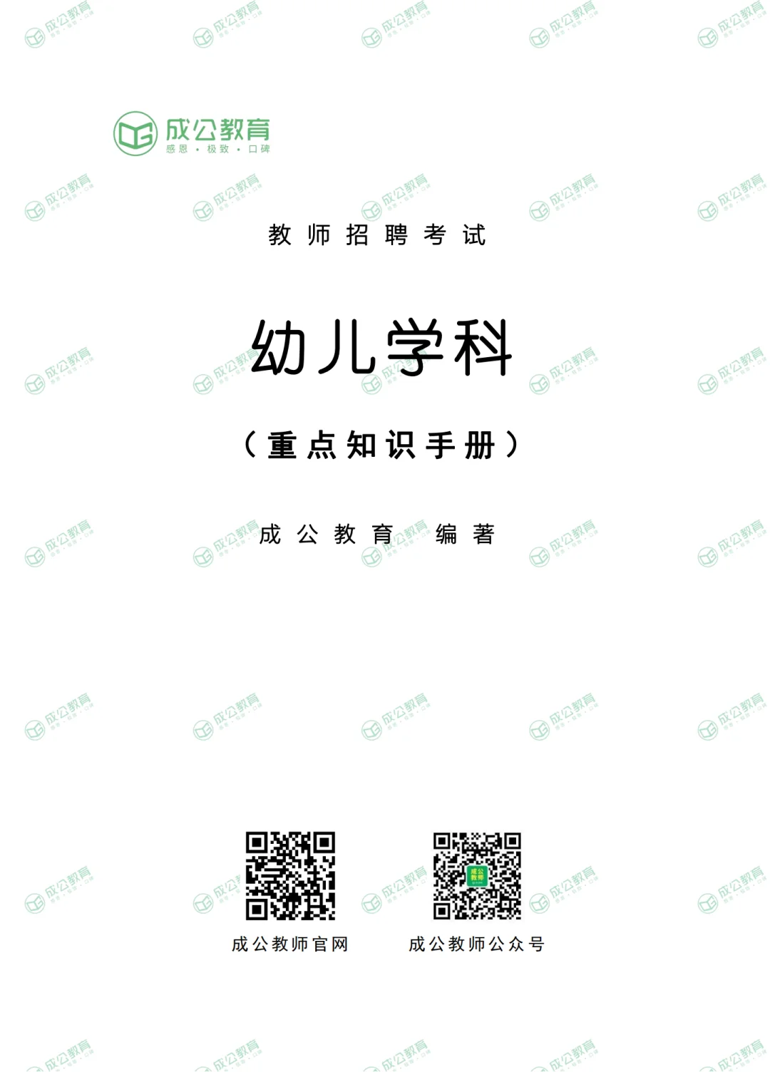 邯郸大名县幼儿教师招聘考什么？