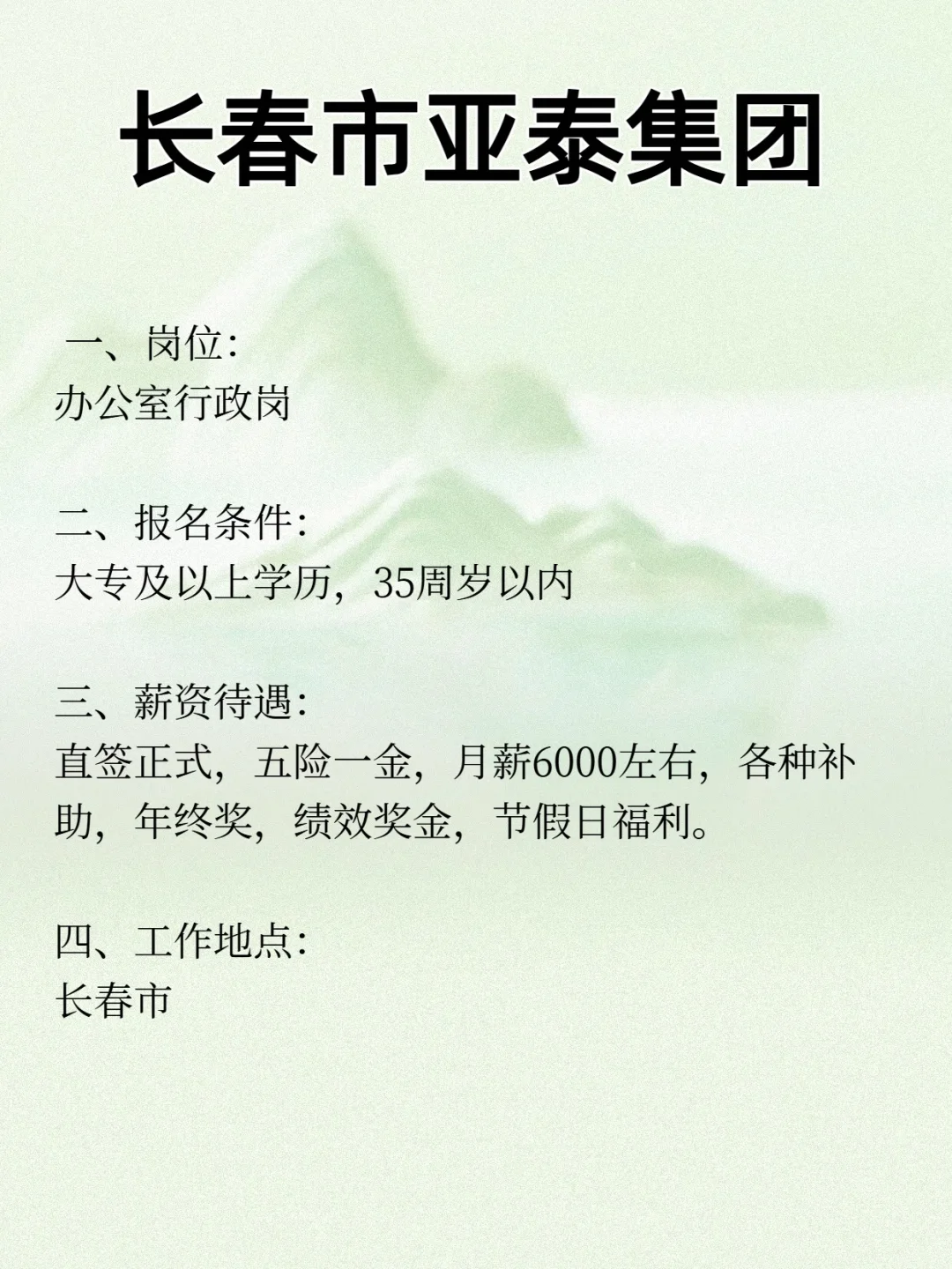 长春市亚泰集团 办公室行政