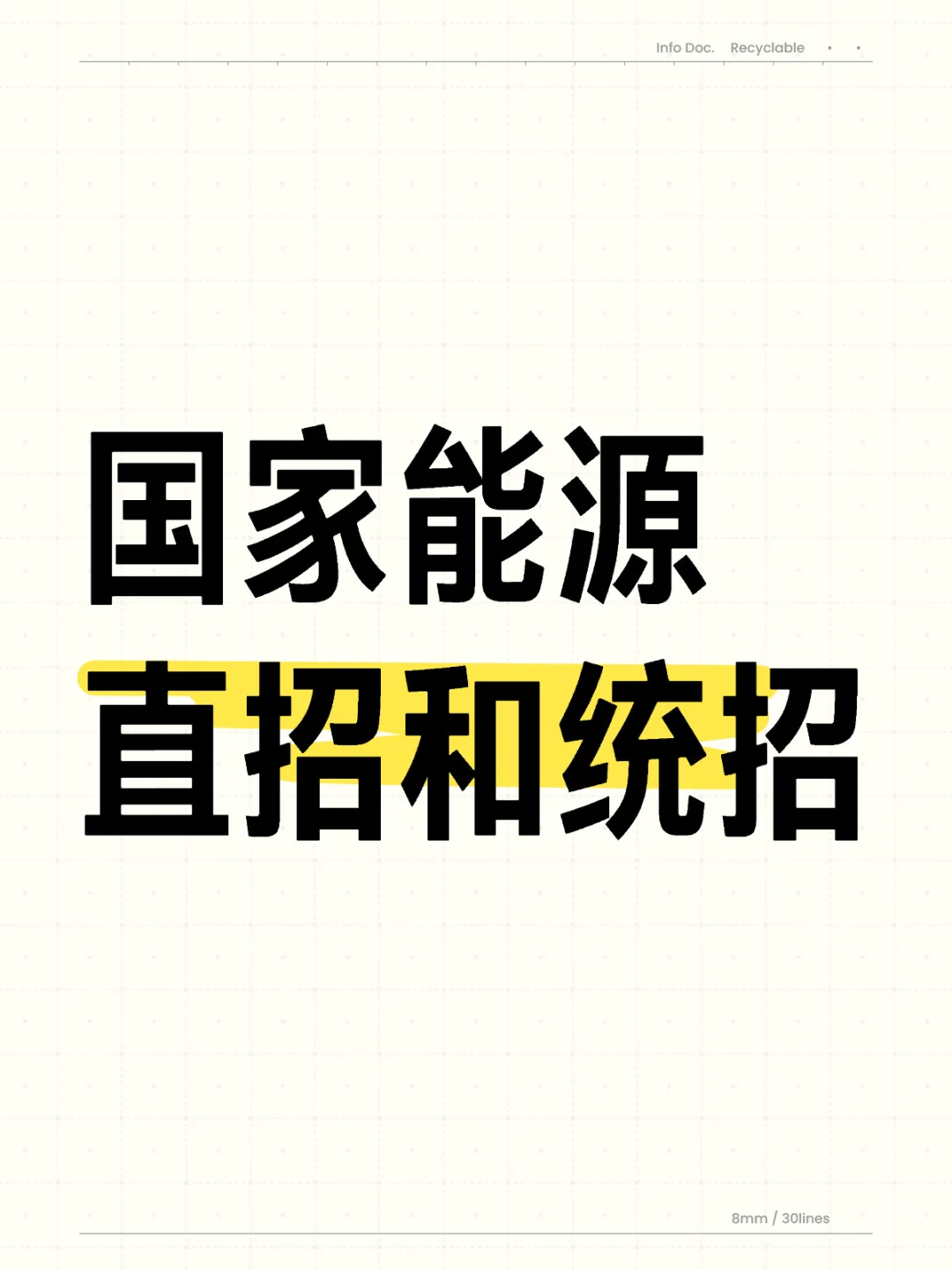 国家能源校招公告！直招+统招8400人