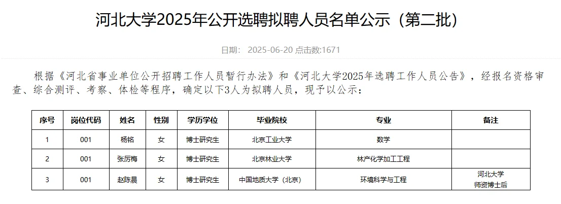 河北大学2025年教师辅导员等招聘公示