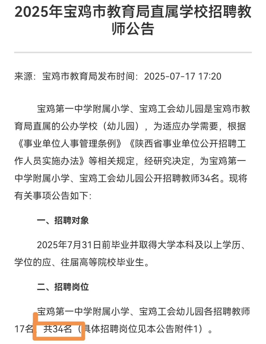 25年宝鸡市教育局直属学校教师招聘34名带编