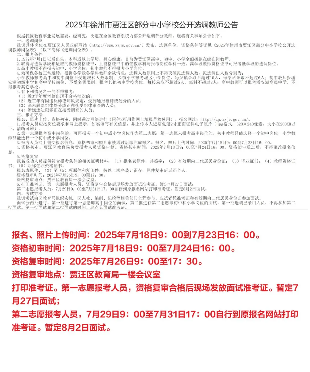 7.10徐州教师招聘两大公告