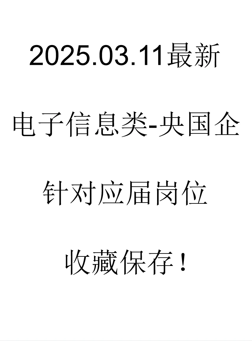 电子信息类最新央国企春招岗位来啦!