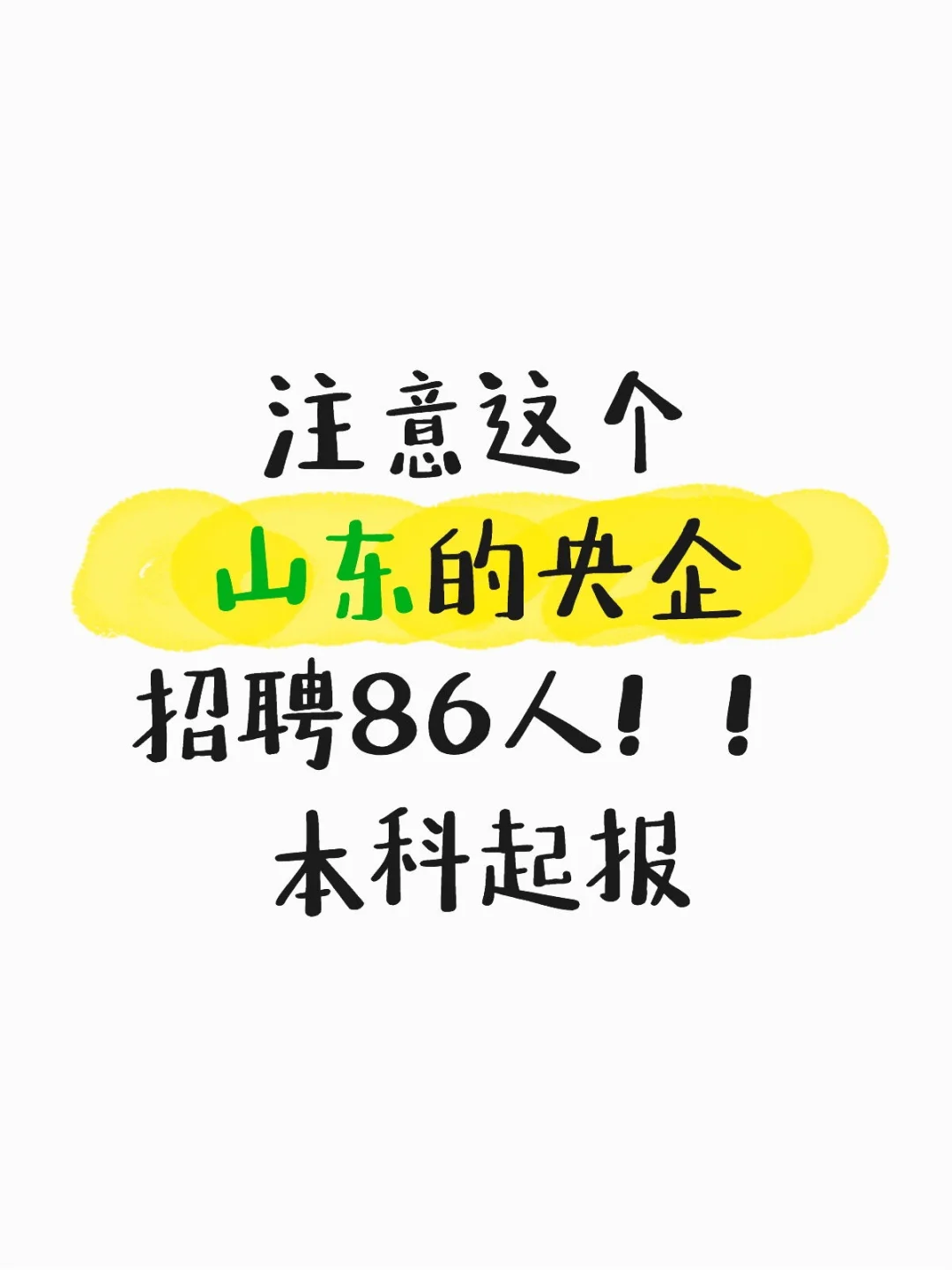 山东央企招聘86人!!!