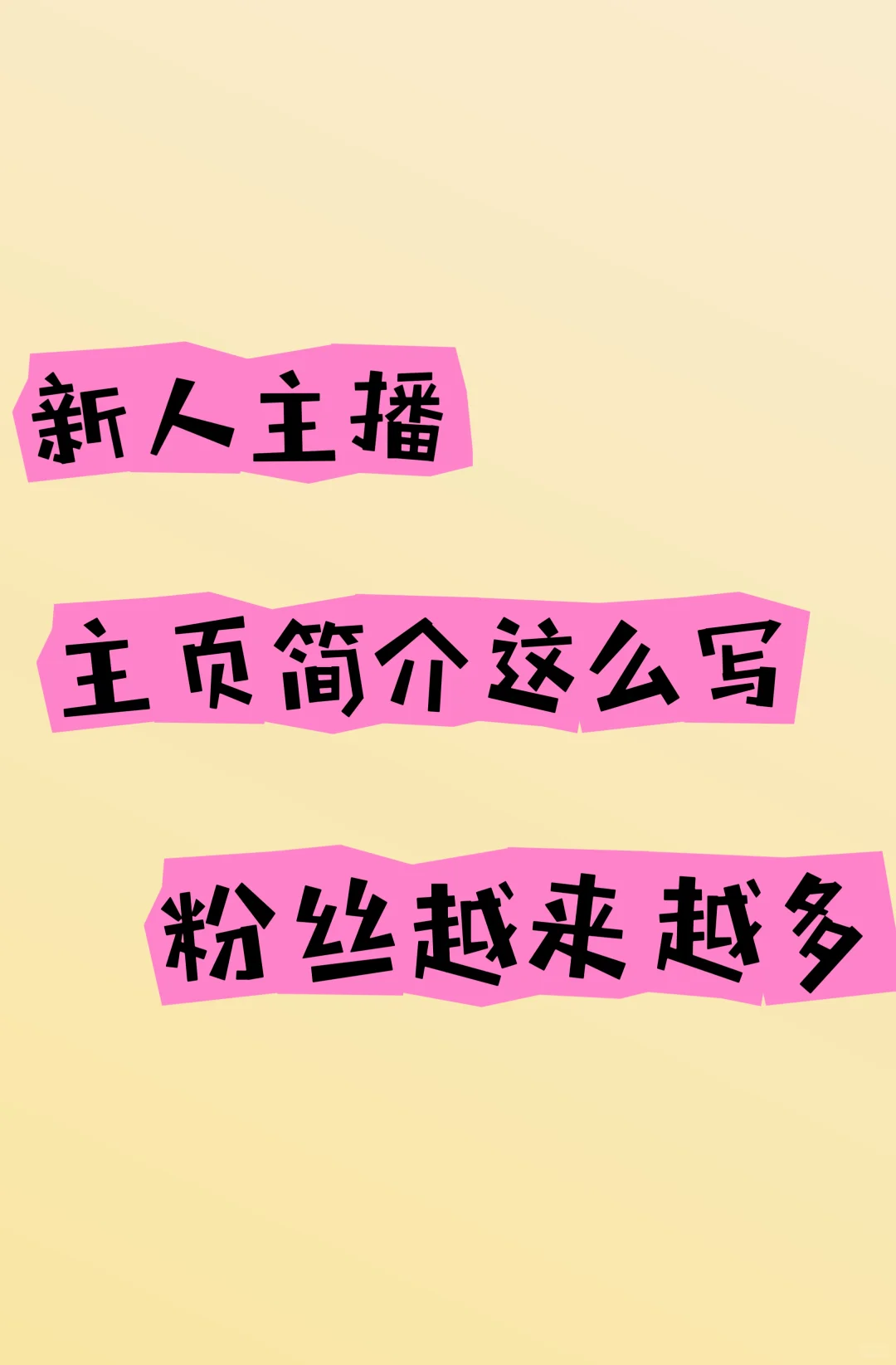 主播主页简介抄作业了