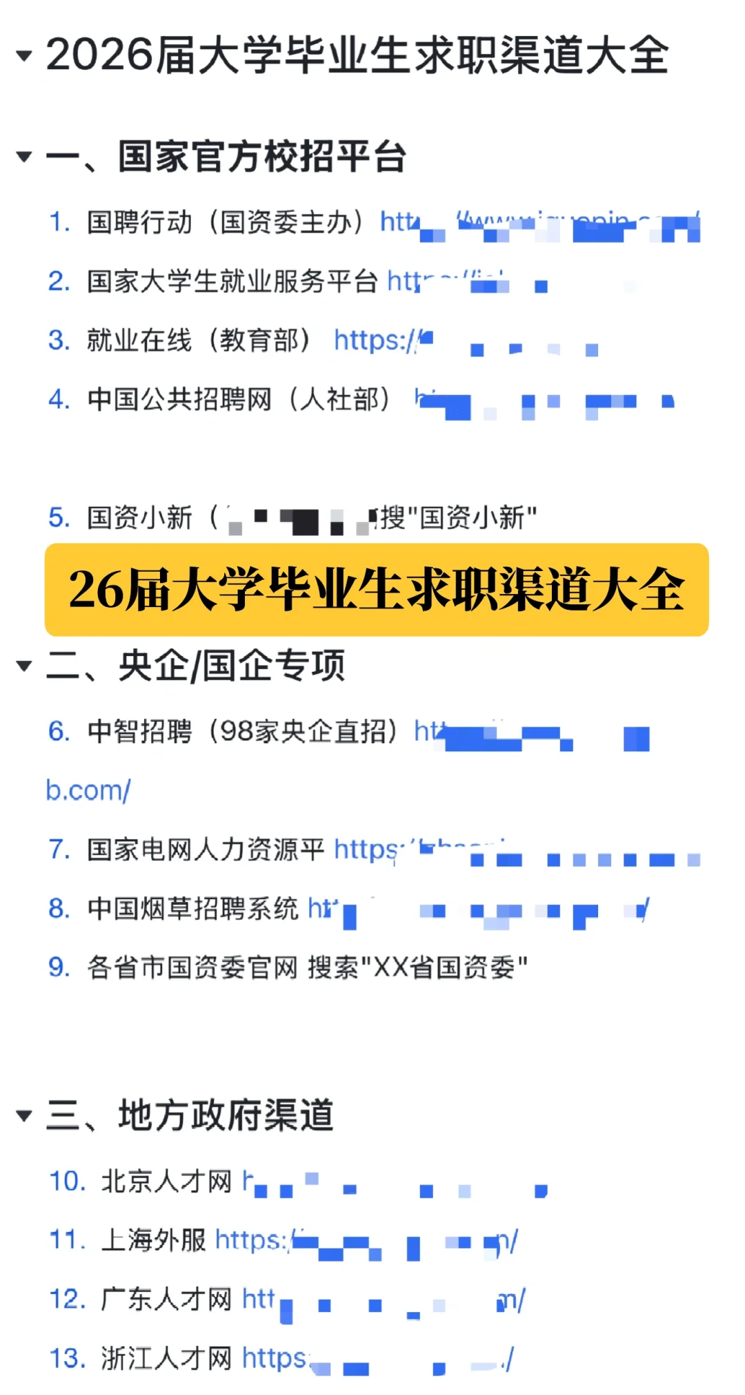 26届毕业生求职渠道大全
