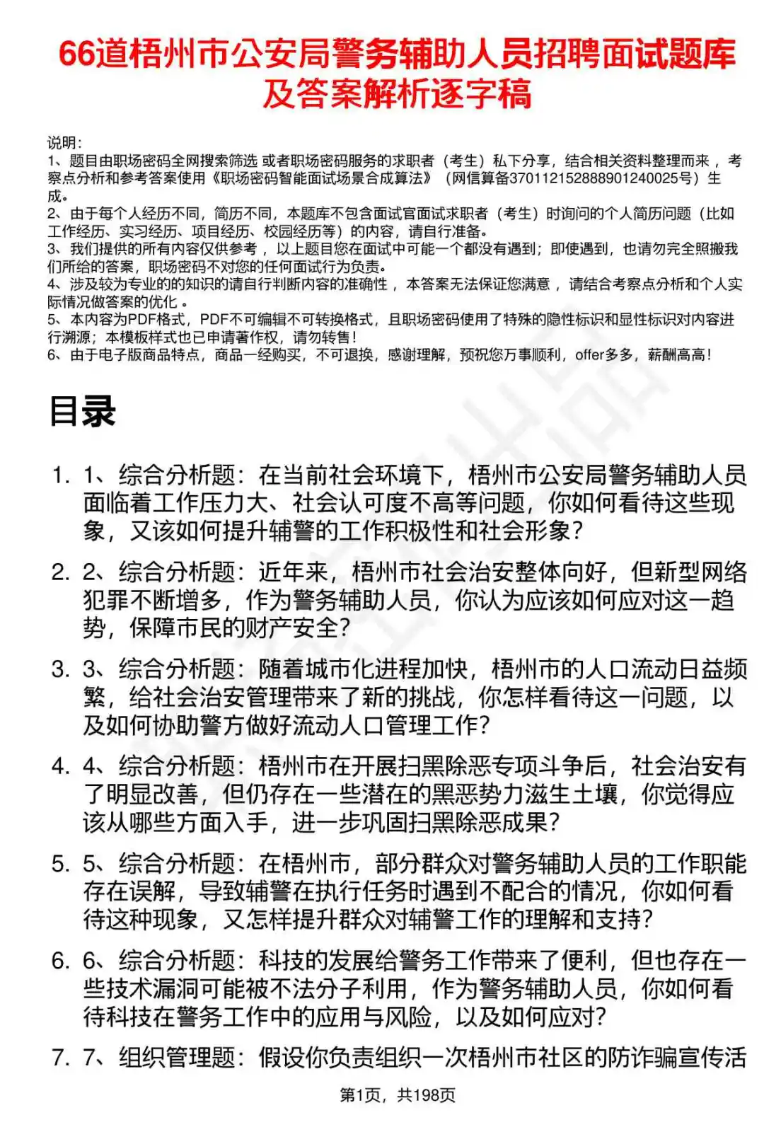 66道梧州市公安局辅警招聘面试题答案