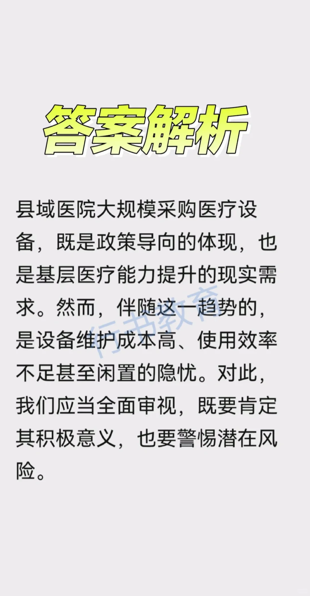 医疗结构化面试热点题型解析:县域医院采购
