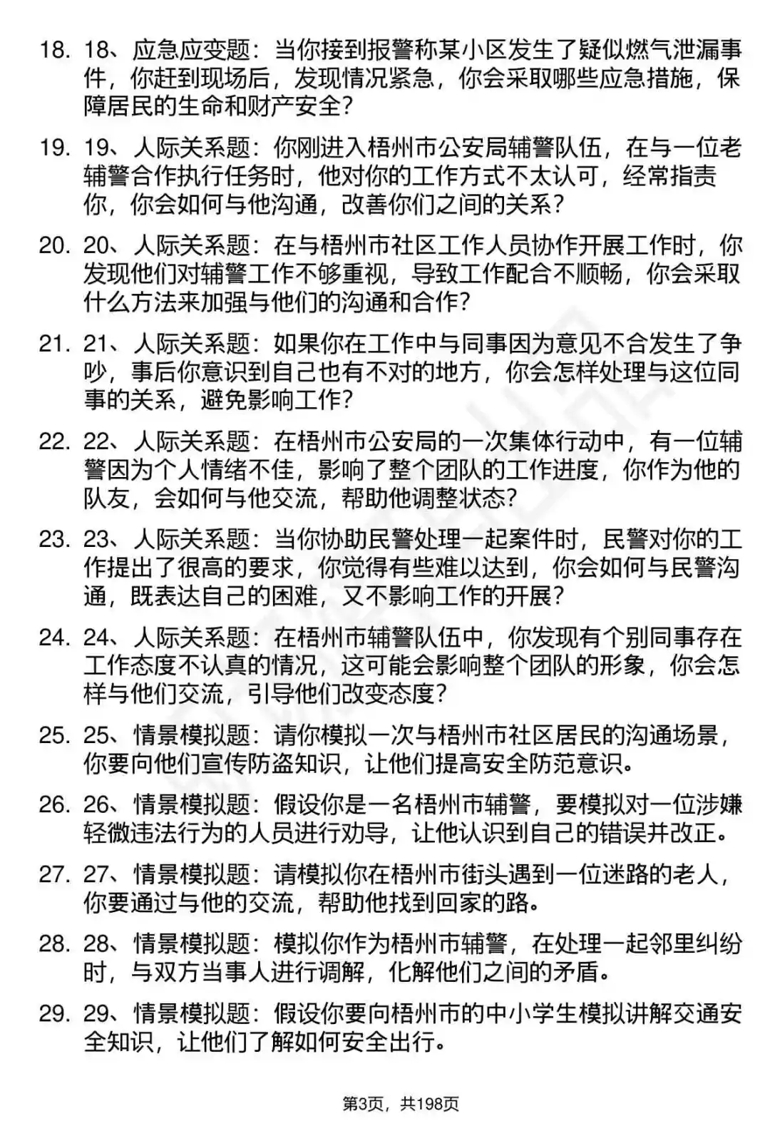 66道梧州市公安局辅警招聘面试题答案