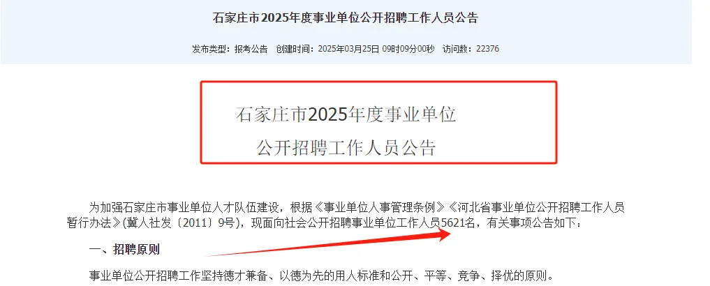 出了！2025石家庄市事业单位招聘5621人公告