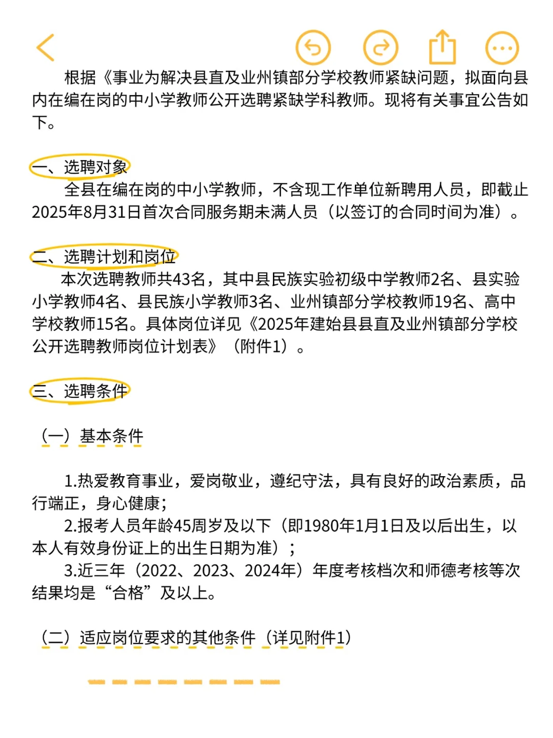 恩施州建始县选聘教师43人