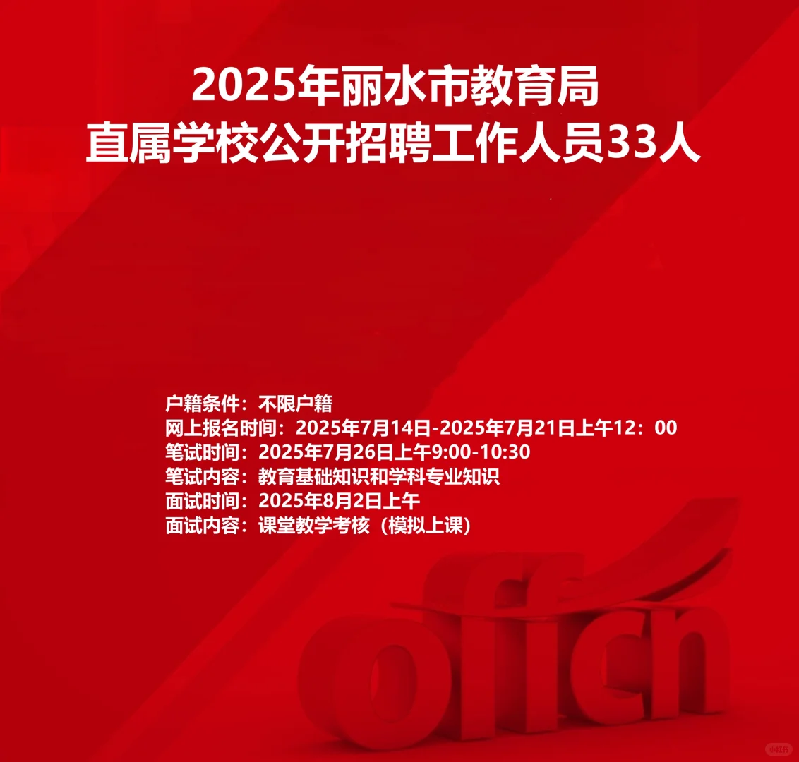 丽水市教育局学校公开招聘教师