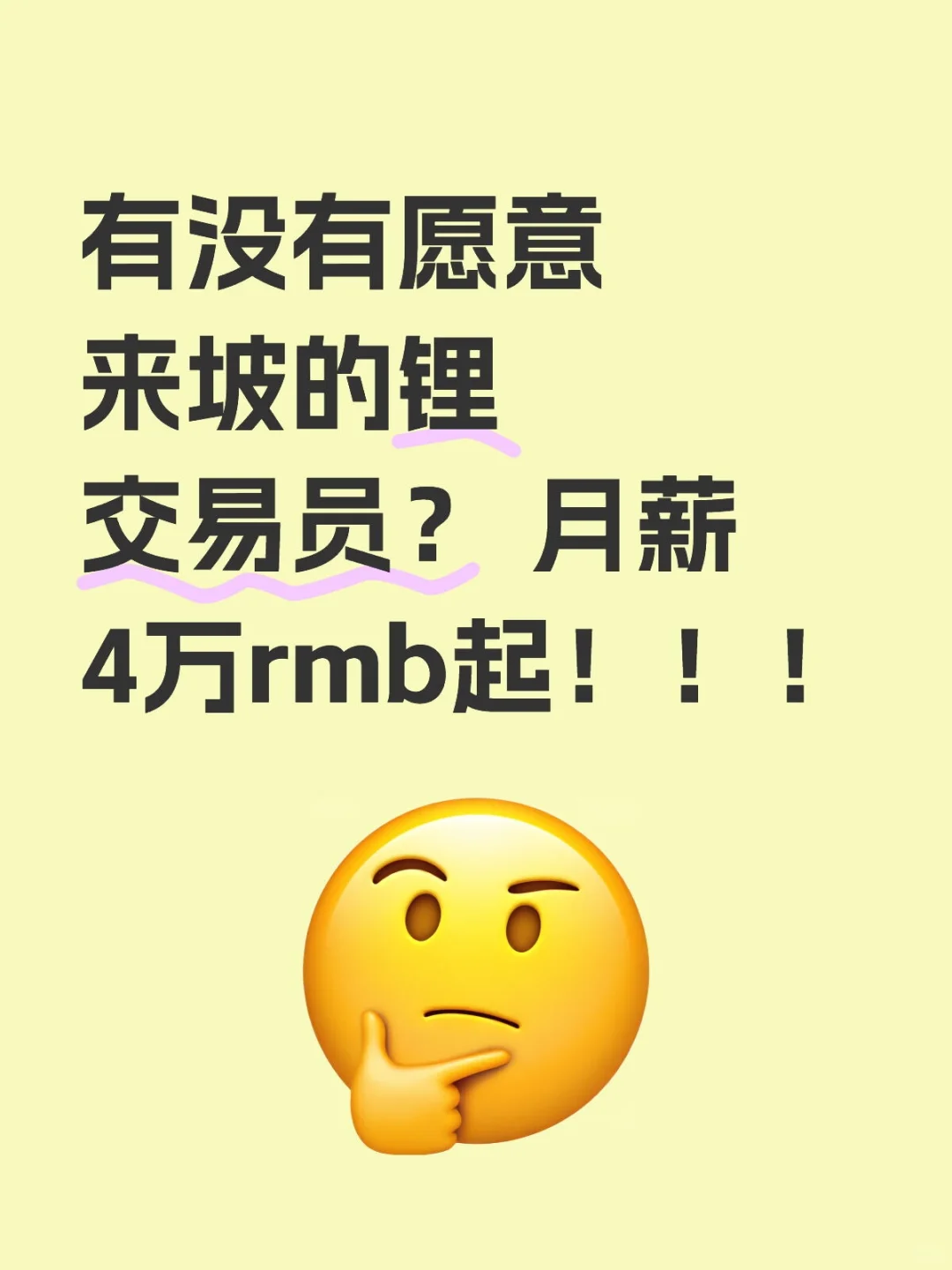 有没有愿意来坡的锂交易员？ 月薪4万rmb起！