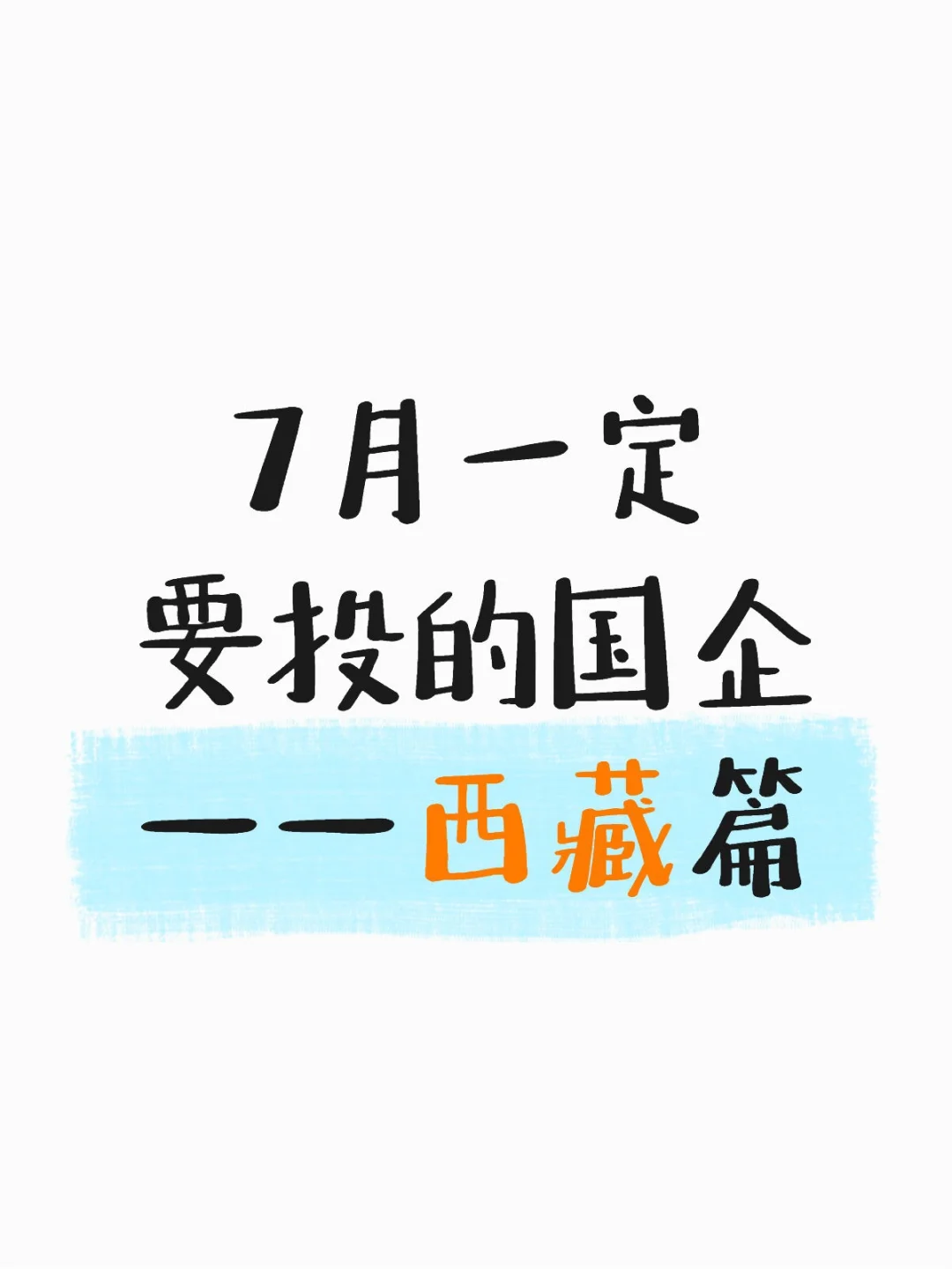 7月一定要投西藏的国企啊…