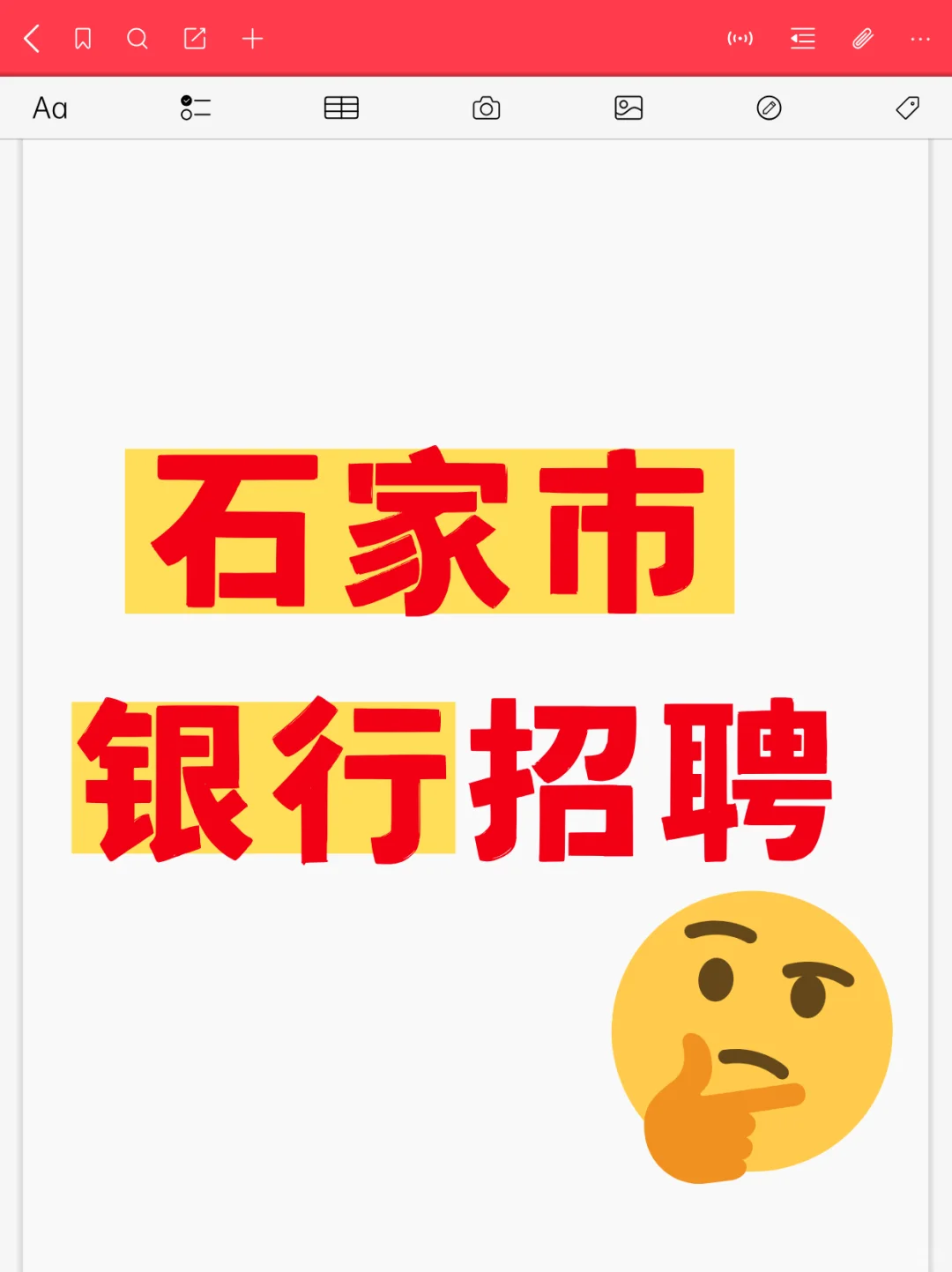 石家庄银行招聘！快投！快投！