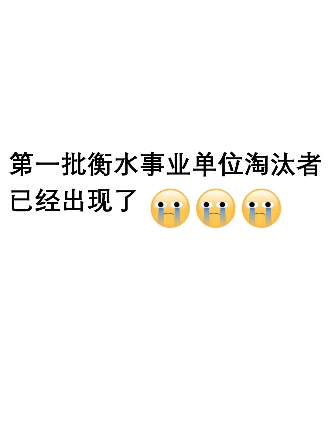 第一批衡水事业单位淘汰者已经出现了
