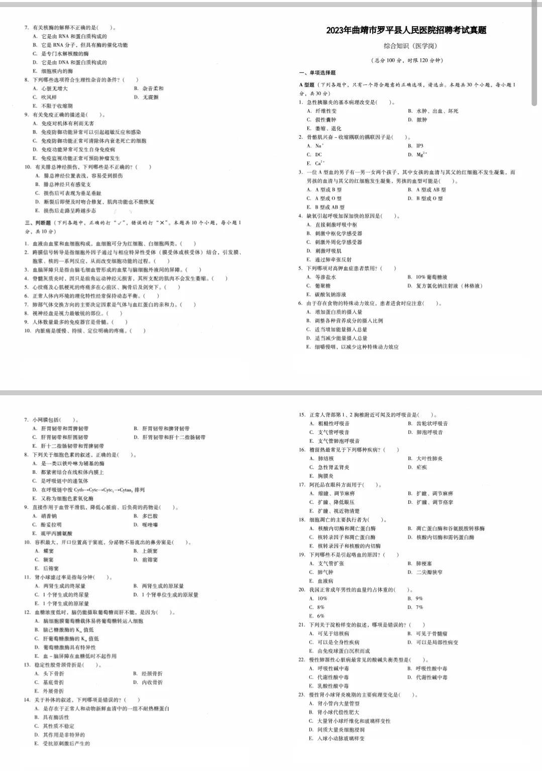 曲靖罗平人民医院招聘真题