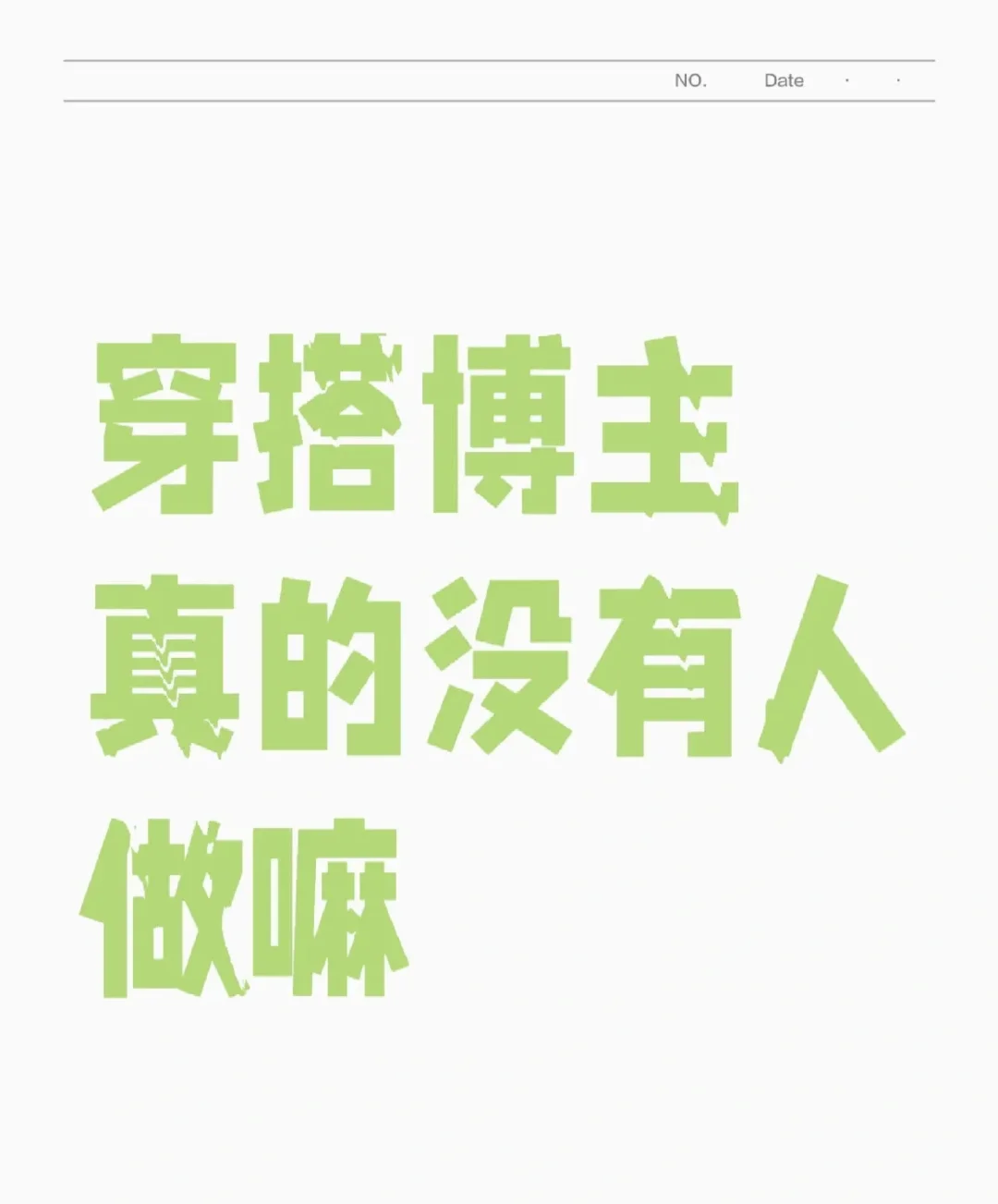 招聘穿搭博主，有没有小姐姐想试试～