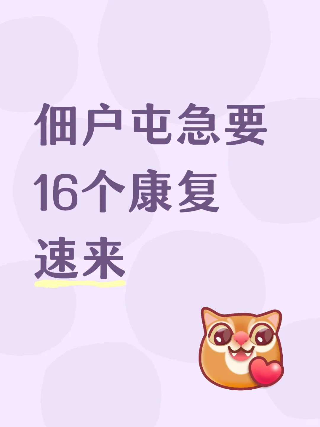 佃户屯急要16个康复速来