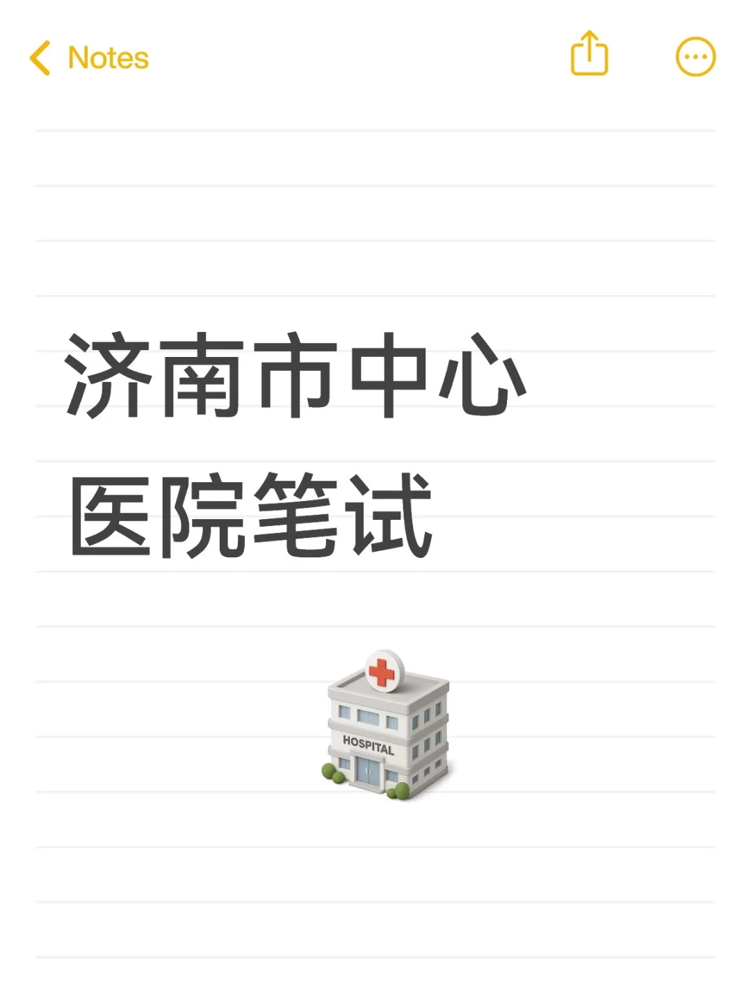 济南市中心医院护理考什么