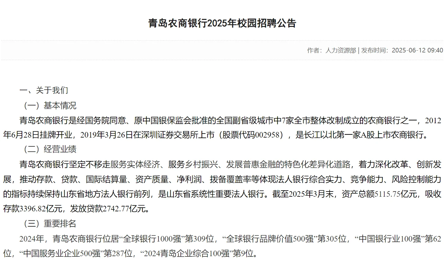 青岛农商银行2025年校园招聘公告