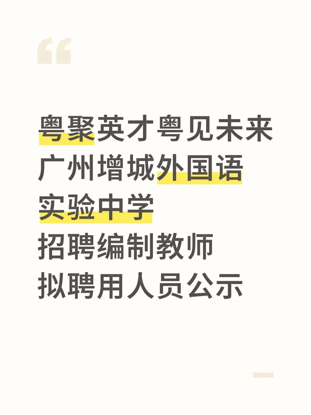 2025广州增城编制教师招聘外国语录用公示