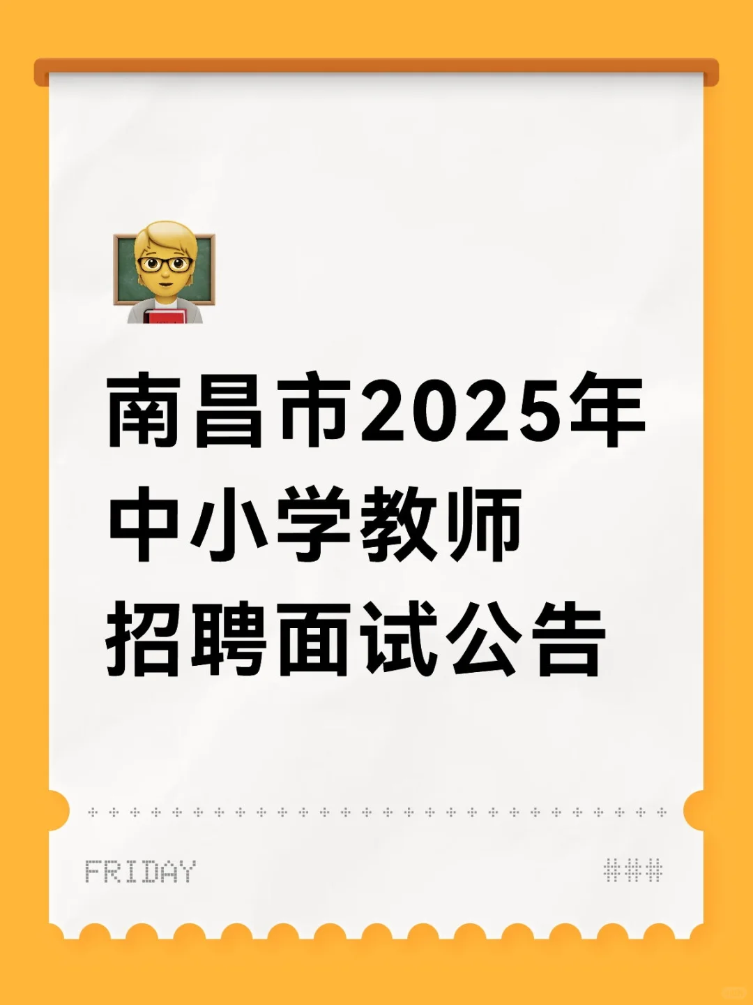 南昌市2025年中小学教师招聘面试公告