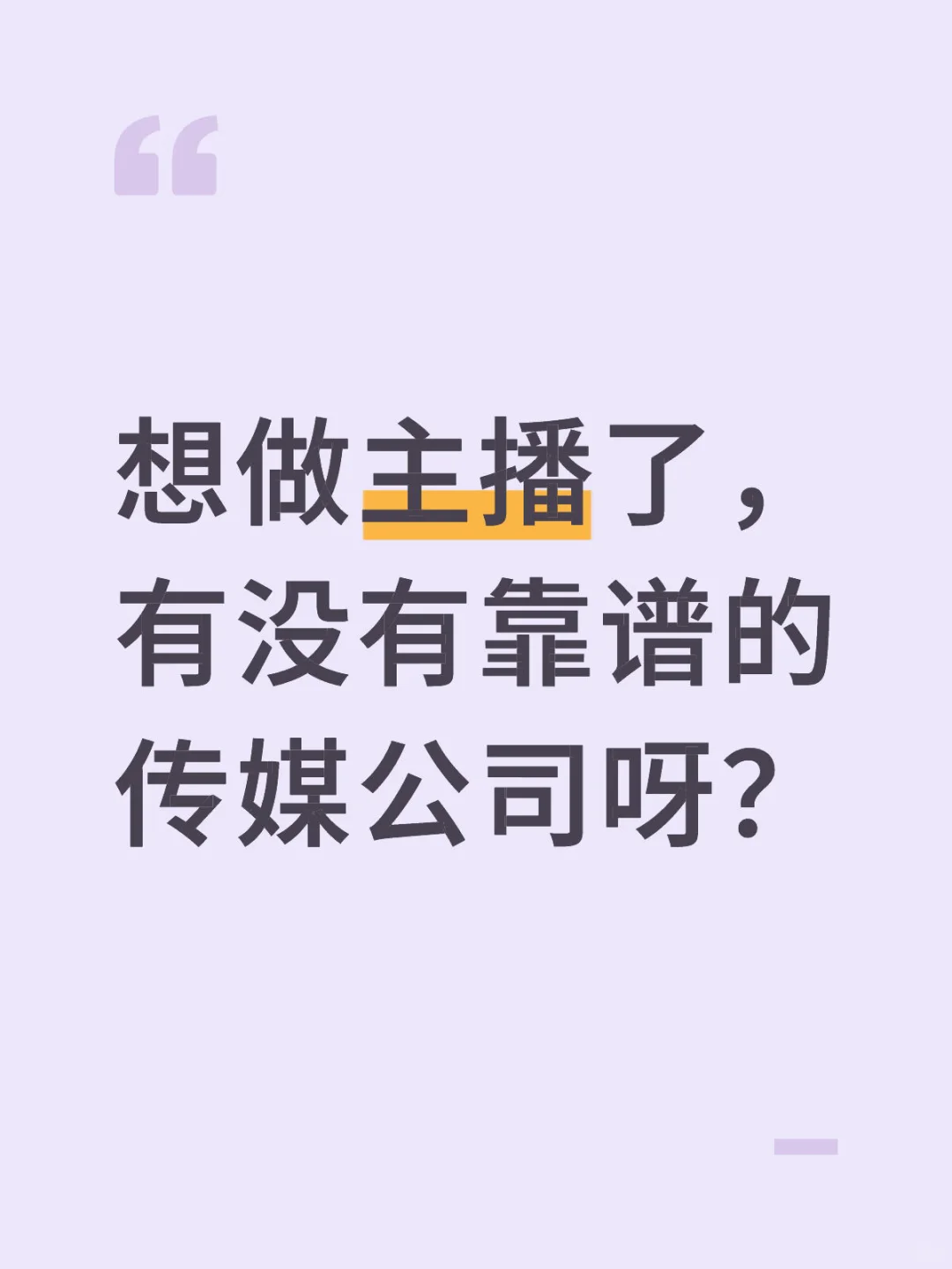 有没有靠谱的传媒公司？