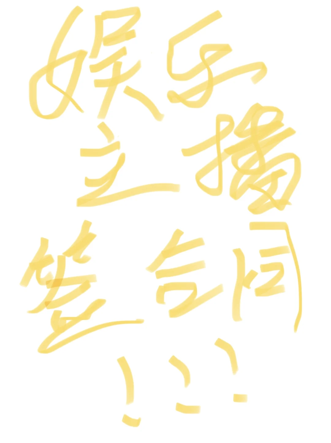 娱乐主播签合同了