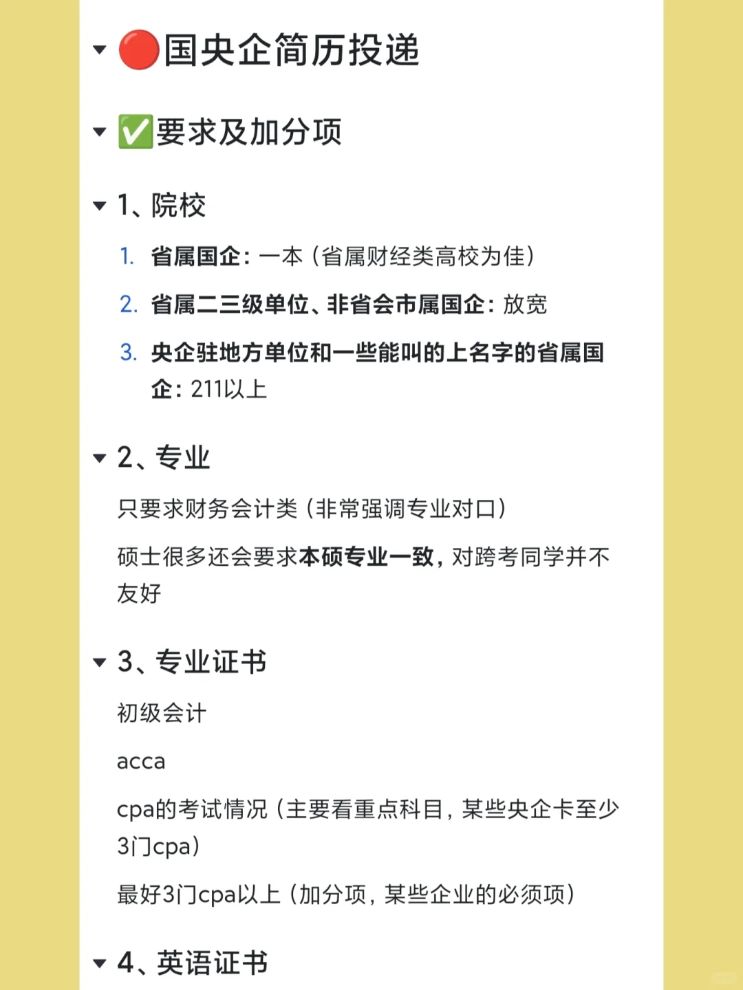国央企财会岗位秋招简历投递要求及加分项