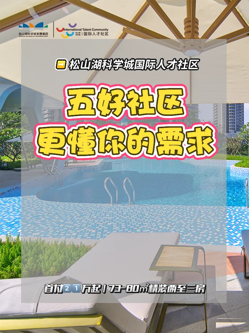 国际人才社区 | 五好社区 需求为先