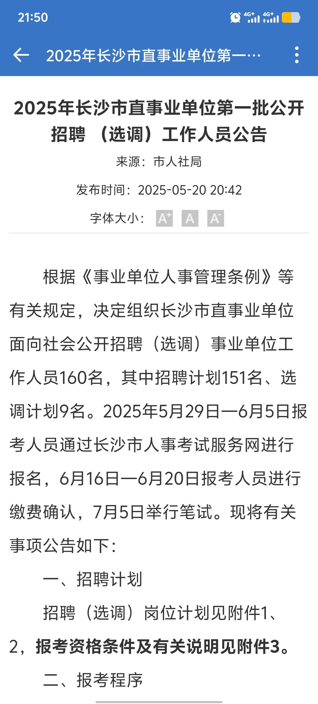 还有!2025长沙市直事业单位招142人