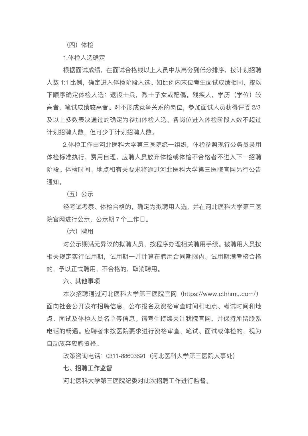 河北医科大学第三医院招聘