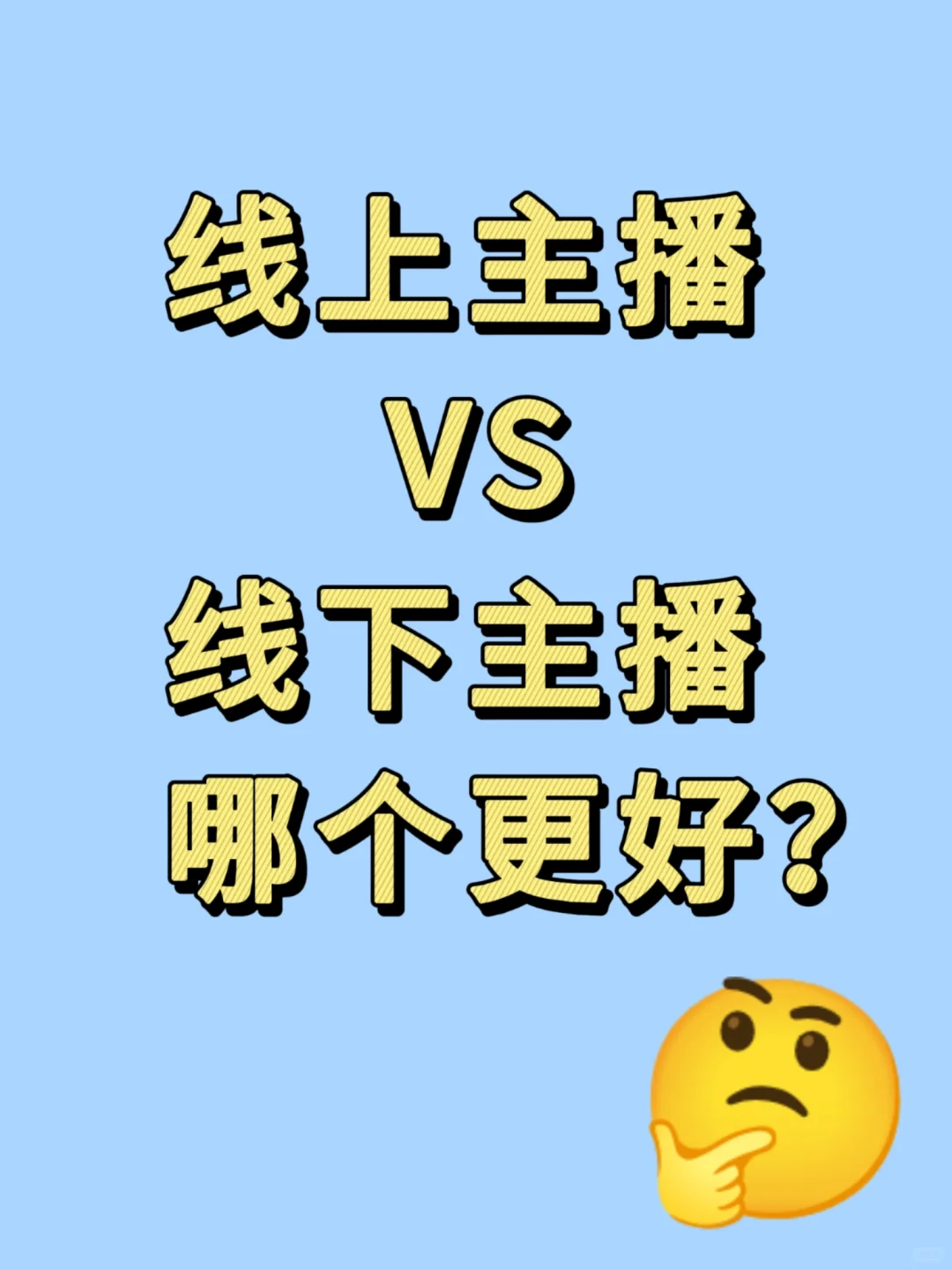 ? 线上VS线下主播：新手入行选哪个？