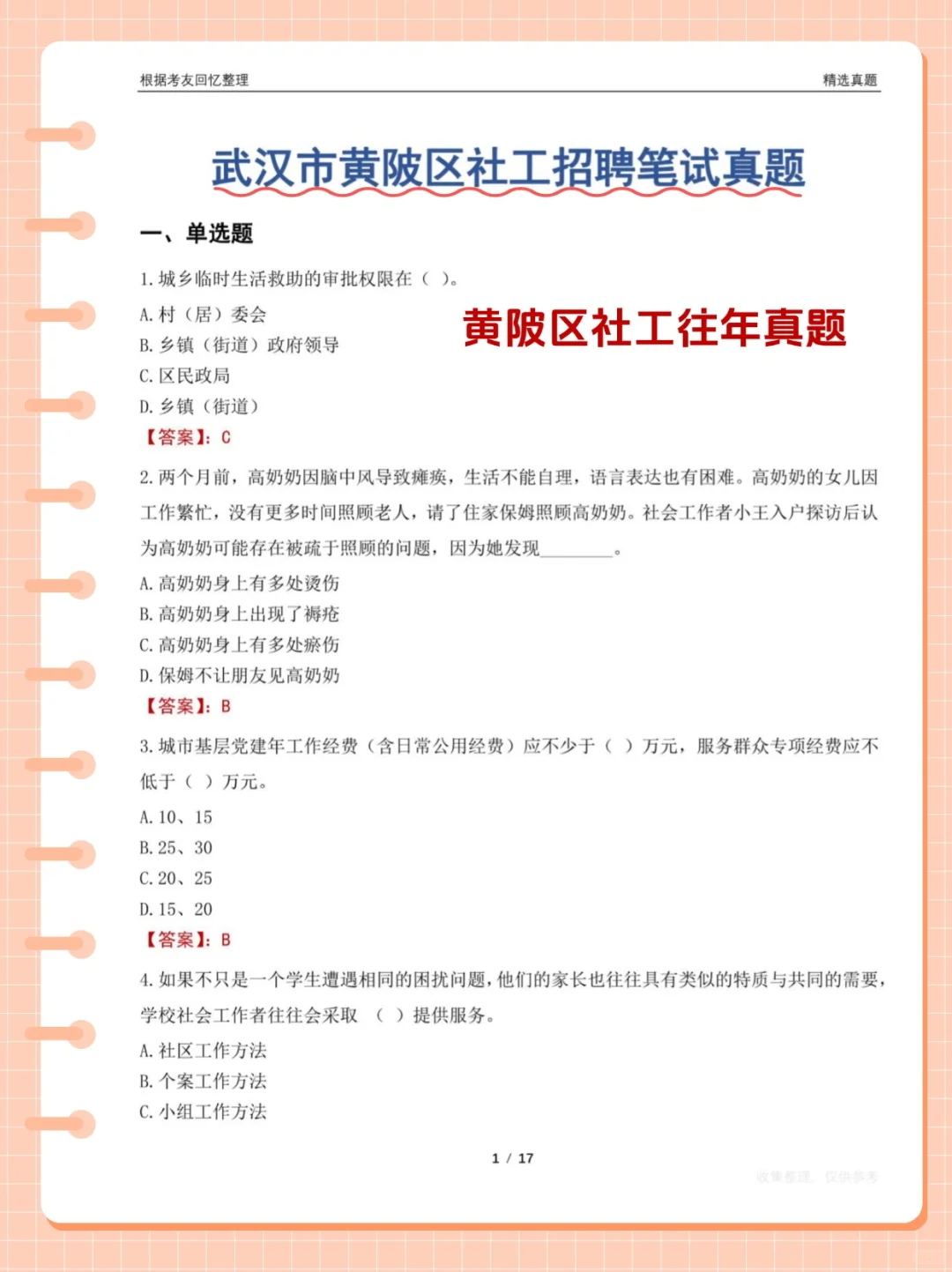 10天极限过武汉市黄陂区社区干事招聘考试
